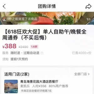海景花園5人自助餐僅需388元？“不買(mǎi)后悔”成了“還請(qǐng)諒解”