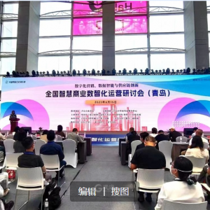 頂級專家齊聚青島論道智慧商業(yè)，2023全國智慧商業(yè)數(shù)智化運營研討會在青舉行 ...