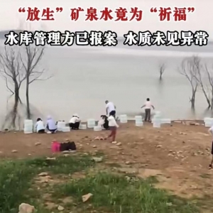 信號(hào)山：水庫(kù)“放生”礦泉水？荒誕的行為與善心背道而馳
