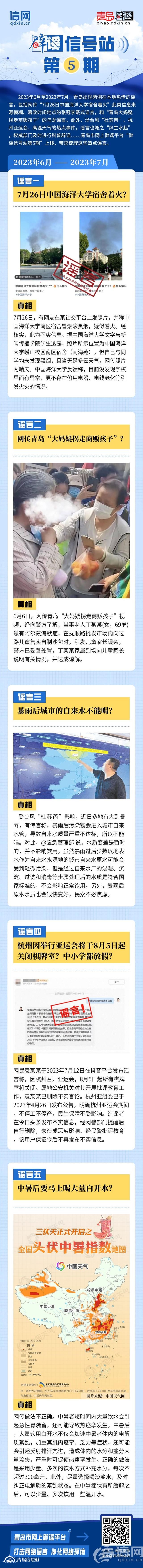 辟謠信號站第5期 | “中國海洋大學宿舍著火？”“暴雨后城市自來水不能喝？”