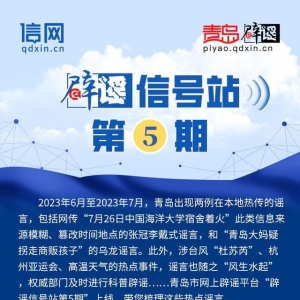 辟謠信號站第5期 | “中國海洋大學(xué)宿舍著火？”“暴雨后城市自來水不能喝？”