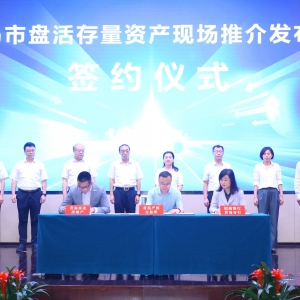 多方聯(lián)動(dòng)，助力我市存量資產(chǎn)盤(pán)活提速增效