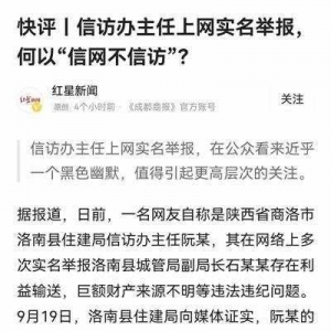 信訪辦主任舉報時為何“信網(wǎng)不信訪”？網(wǎng)友吵炸了！