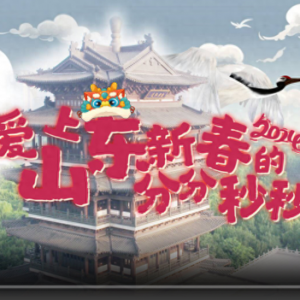 到山東過大年！| 更喜慶更溫暖更文明更放心，愛上山東新春的分分秒秒