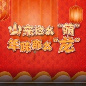 山東二次元“天團”變身推薦官|(zhì)山東這么“萌”，年味那么“龍”！