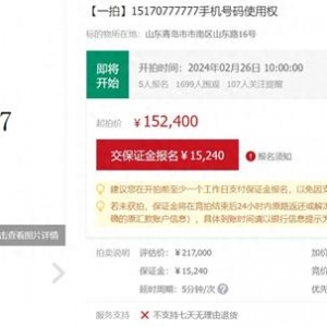 尾號“777777”手機(jī)靚號被拍賣 評估價(jià)21萬7千元