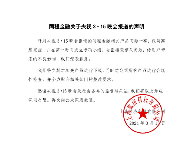 致歉！同程金融下線“3·15”晚會(huì)曝光產(chǎn)品