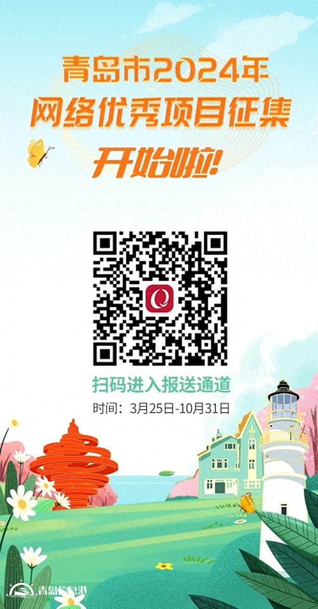 @青島人，青島市2024年網(wǎng)絡(luò)優(yōu)秀項(xiàng)目征集，開始啦！