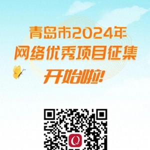@青島人，青島市2024年網(wǎng)絡(luò)優(yōu)秀項(xiàng)目征集，開始啦！