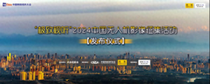 “極致視聽”2024中國(guó)無人機(jī)影像征集活動(dòng)發(fā)布儀式在成都啟動(dòng)