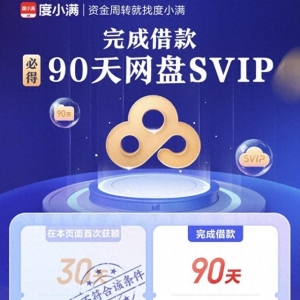 為獲贈百度網(wǎng)盤SVIP開通度小滿 權(quán)益未到賬還頻繁被騷擾