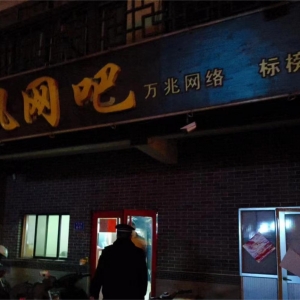 同和執(zhí)法中隊“信用+執(zhí)法”整治網(wǎng)吧超時經(jīng)營