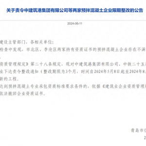 不滿足專業(yè)承包資質(zhì)要求 中建筑港等兩家預拌混凝土企業(yè)被限期整改