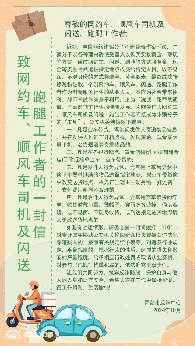青島市反詐中心致網(wǎng)約車、順風(fēng)車司機(jī)及閃送、跑腿工作者的一封信