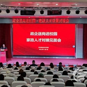 青島市家政企業(yè)進(jìn)校園崗位對(duì)接專場(chǎng)見面會(huì)成功舉辦