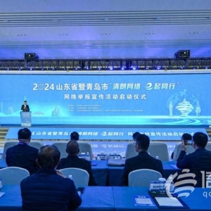 山東省暨青島市“清朗網(wǎng)絡(luò) e起同行”網(wǎng)絡(luò)舉報宣傳活動啟動