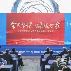 山東省暨青島市2024年“社保服務(wù)進(jìn)萬家” 活動啟動