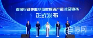 首例！青島發(fā)布“行政事業(yè)單位數據資產運營全鏈條”案例