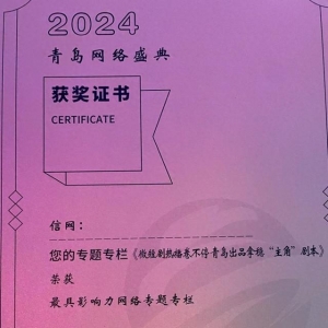 2024青島網(wǎng)絡(luò)盛典盛大啟幕 信網(wǎng)再創(chuàng)佳績(jī)斬獲兩大獎(jiǎng)項(xiàng)