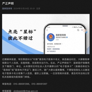 國家醫(yī)保局：從未授權(quán)任何社會人員激活“電子醫(yī)?？ā? /></a>
                                                <div   id=