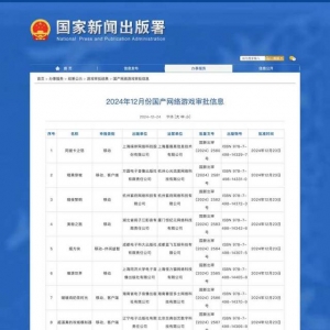 國(guó)家資訊出版署公布12月份國(guó)產(chǎn)網(wǎng)絡(luò)游戲?qū)徟畔? /></a>
                                                <div   id=