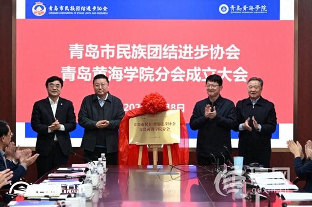 促進(jìn)校園文化多元發(fā)展 青島民族團(tuán)結(jié)進(jìn)步協(xié)會青島黃海學(xué)院分會成立