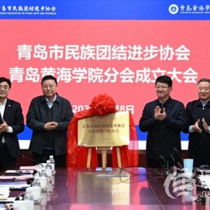 促進(jìn)校園文化多元發(fā)展 青島民族團(tuán)結(jié)進(jìn)步協(xié)會青島黃海學(xué)院分會成立