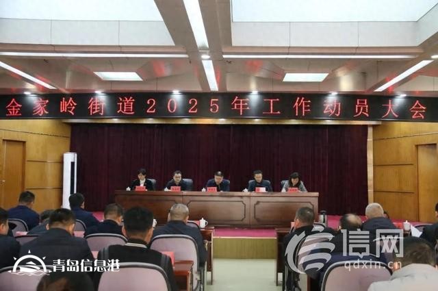 金家?guī)X街道召開2025年工作動員大會