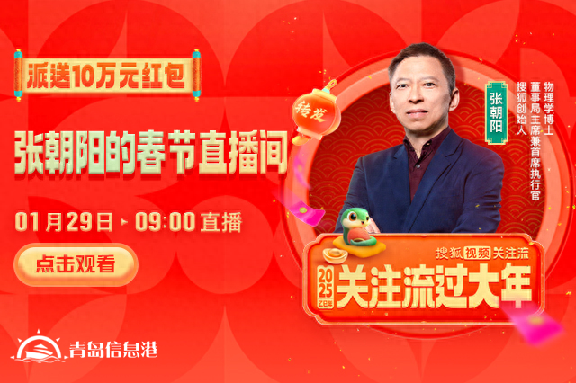大年初一10萬元紅包雨來襲！張朝陽直播間陪你開啟活力新年