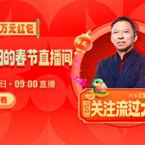 大年初一10萬元紅包雨來襲！張朝陽直播間陪你開啟活力新年