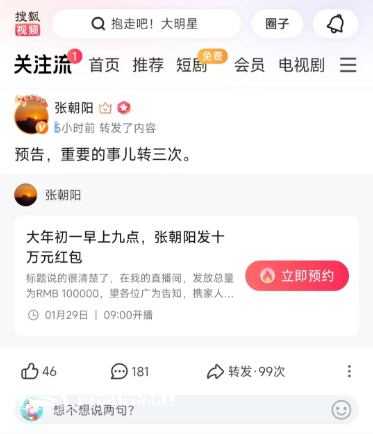 大年初一10萬元紅包雨來襲！張朝陽直播間陪你開啟活力新年