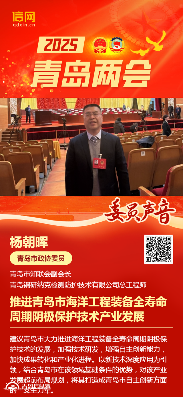 青島市政協(xié)委員楊朝暉：推進(jìn)青島市海洋工程裝備全壽命周期陰極保護(hù)技術(shù)產(chǎn)業(yè)發(fā)展