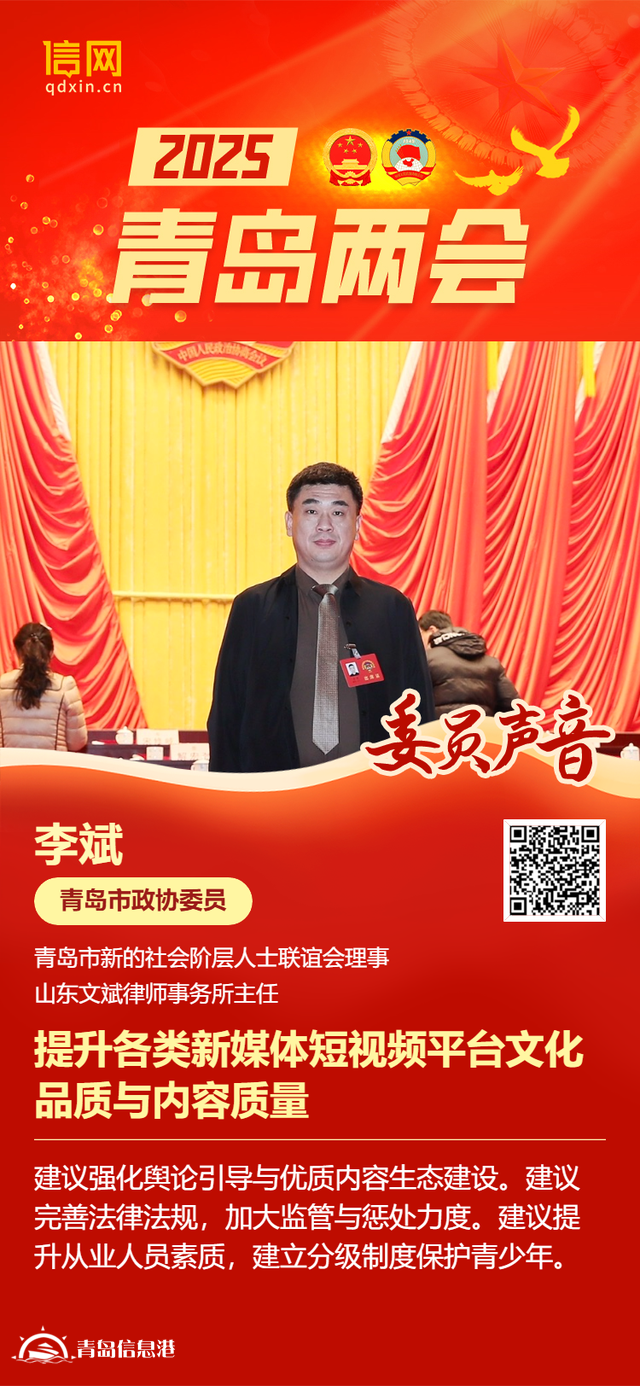 青島市政協(xié)委員李斌：提升各類新媒體短視頻平臺文化品質(zhì)與內(nèi)容質(zhì)量