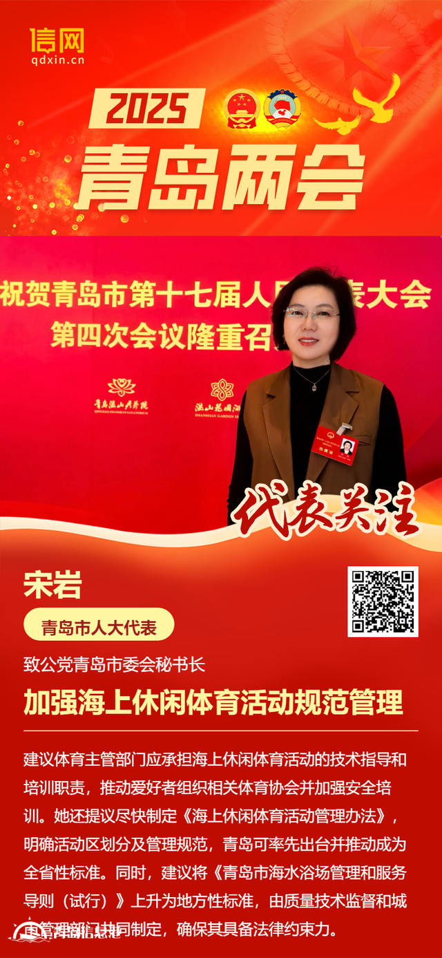 青島市人大代表宋巖：加強(qiáng)海上休閑體育活動(dòng)規(guī)范管理