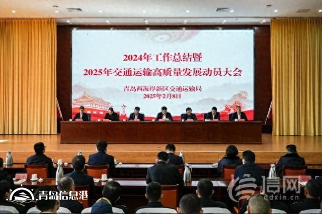 青島西海岸新區(qū)交通運輸局召開2024年工作總結(jié)大會
