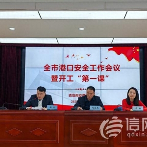 開工“第一課”培訓 青島召開全市港口安全工作會議