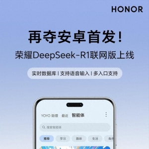 再奪安卓首發(fā)！ DeepSeek-R1聯(lián)網(wǎng)版榮耀Magic7系列上線