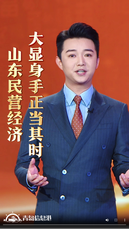 山東民營(yíng)經(jīng)濟(jì)，大顯身手正當(dāng)其時(shí)！——民營(yíng)經(jīng)濟(jì) 山東“引擎”（二）|主播說(shuō)