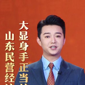 山東民營(yíng)經(jīng)濟(jì)，大顯身手正當(dāng)其時(shí)！——民營(yíng)經(jīng)濟(jì) 山東“引擎”（二）|主播說