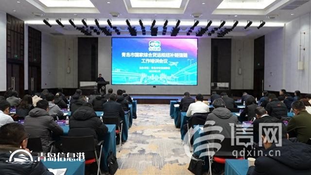青島市國家綜合貨運樞紐補鏈強鏈工作培訓會召開