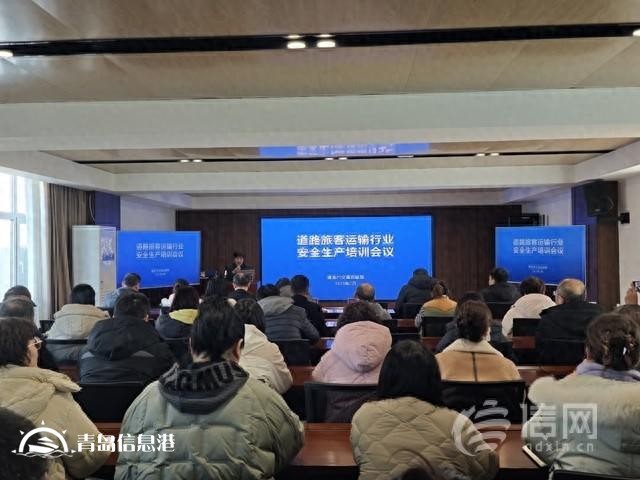筑牢安全防線 青島舉辦道路旅客運輸行業(yè)安全生產(chǎn)培訓會