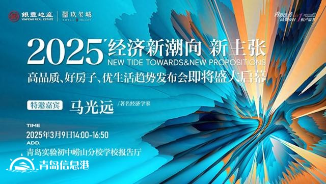 3月9日經(jīng)濟(jì)學(xué)家馬光遠(yuǎn)空降青島！重磅預(yù)測(cè)2025人居新趨勢(shì)