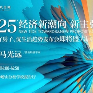 3月9日經(jīng)濟學(xué)家馬光遠(yuǎn)空降青島！重磅預(yù)測2025人居新趨勢