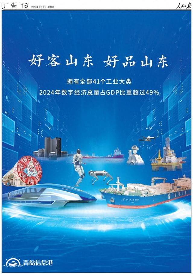 擁有全部41個(gè)工業(yè)大類！《人民日?qǐng)?bào)》又來(lái)整版推介“好客山東 好品山東”