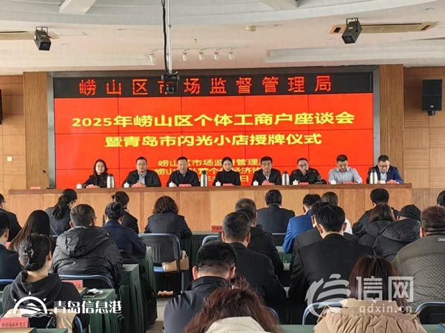 嶗山區(qū)聚焦個(gè)體工商戶 閃光小店開(kāi)啟新征程