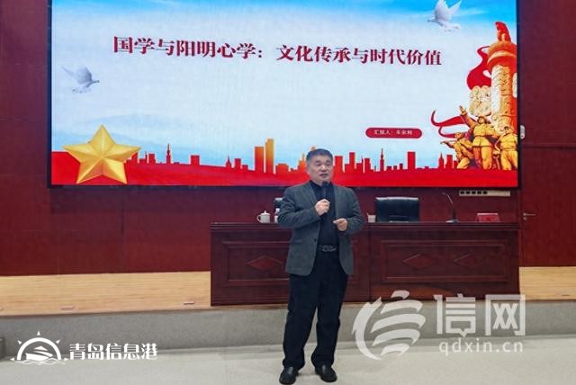 青島市社會主義學院舉辦 “國學與陽明心學的文化傳承與時代價值” 專題講座