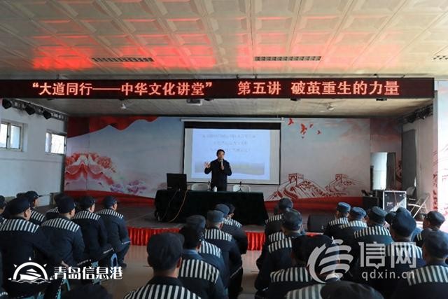 破繭重生的力量 青島中華文化學院“國學進獄園”系列講座舉行