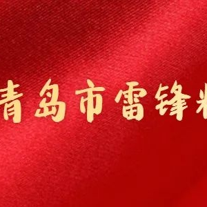 傳承海疆精神，厚植家國情懷——青島李滄智榮小學開展海軍節(jié)專題講座活動 ...
