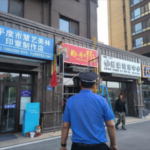 平度市鳳臺(tái)執(zhí)法中隊(duì)：開(kāi)展廣告牌匾專(zhuān)項(xiàng)執(zhí)法行動(dòng) 以責(zé)任落實(shí)促市容規(guī)范 ...